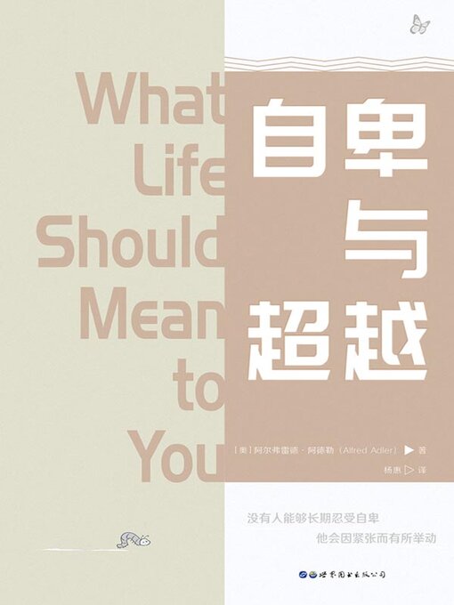 Title details for 自卑与超越 by （奥）阿尔弗雷德·阿德勒 - Available